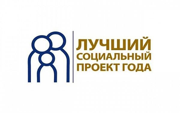 Региональный этап Всероссийский Конкурс «Лучший социальный проект года»