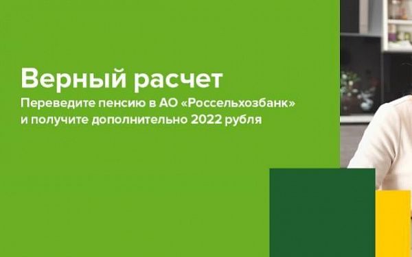 РСХБ предлагает жителям Бурятии получить 2022 рубля за перевод пенсии в банк