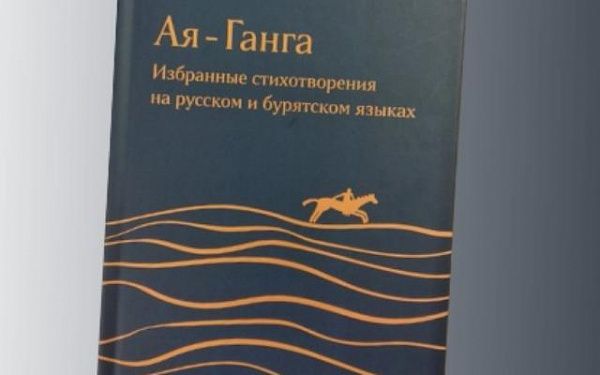 В Улан-Удэ пройдёт презентация книги-билингвы "Ая-Ганга"