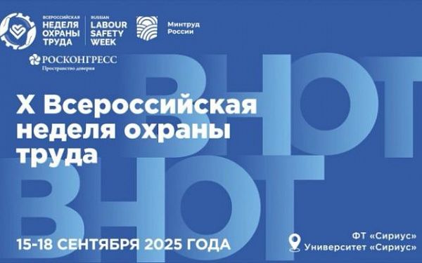 Народосбережение стало главной темой юбилейной Всероссийской недели охраны труда – 2025