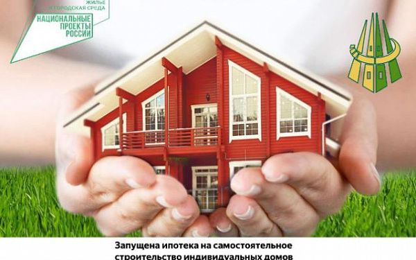 Запущена ипотека на самостоятельное строительство индивидуальных домов