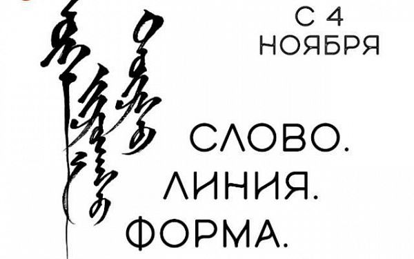 В Улан-Удэ пройдёт выставка, посвященная искусству каллиграфии