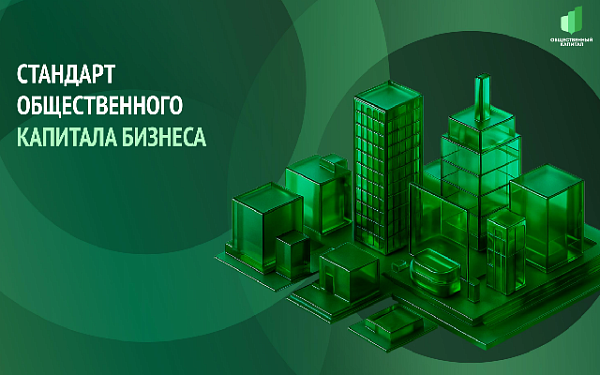 В Бурятии предприятия могут бесплатно пройти оценку по Стандарту общественного капитала бизнеса