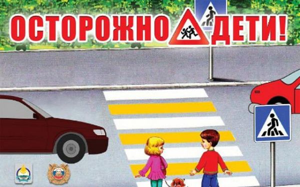 Осторожно, дети!
