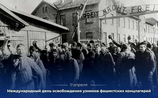 Сегодня - Международный день освобождения узников фашистских концлагерей