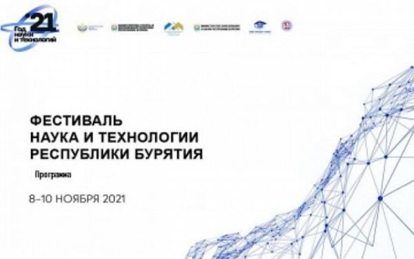 В Бурятии пройдёт фестиваль «Наука и технологии Республики Бурятия»