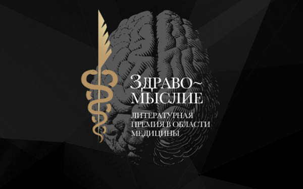 Ежегодная литературная премия в области медицины «Здравомыслие» объявляет о старте приёма заявок