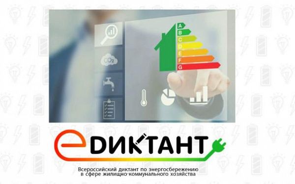 В России проводится диктант по энергосбережению