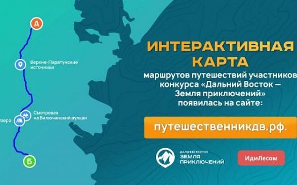 Интерактивная карта путешествий появилась на сайте конкурса «Дальний Восток – Земля приключений»