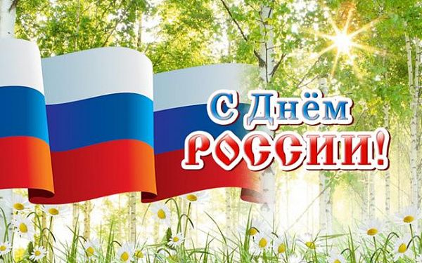 Крупнейшие компании РФ поздравили жителей страны с Днем России