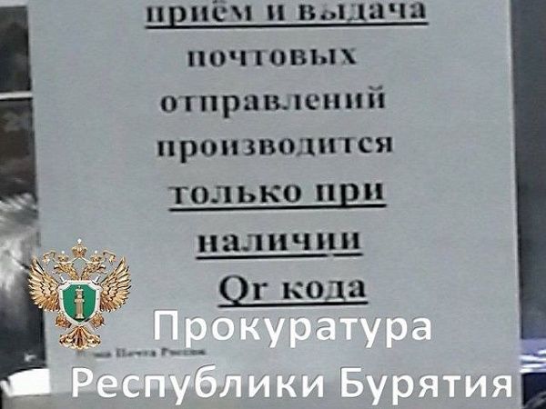 QR-код не преграда: прокуратура восстановила право граждан свободно пользоваться почтой