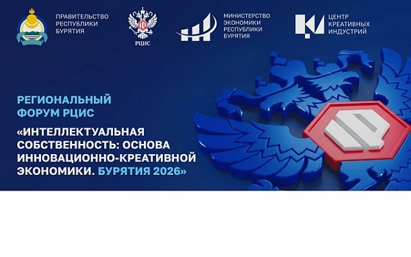 В Бурятии пройдет Форум интеллектуальной собственности