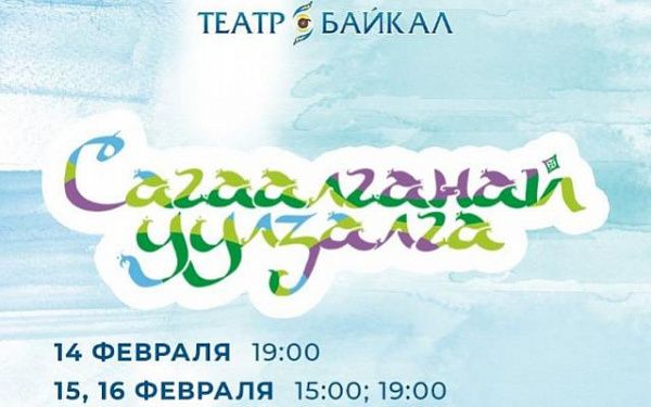 Театр «Байкал» открывает продажи на концерт «Сагаалганай уулзалга»
