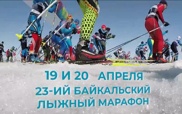 В Бурятии состоится 23-й Байкальский лыжный марафон 