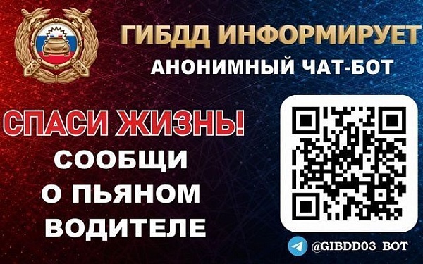 Информацию о пьяном водителе можно сообщить в Госавтоинспекцию через специальный чат-бот