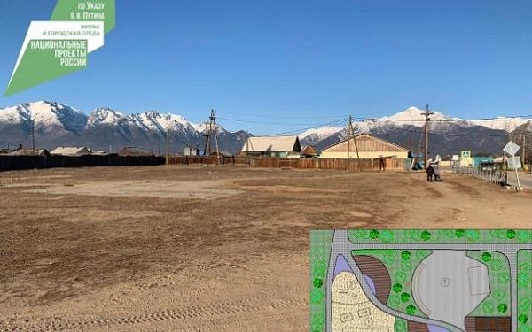 В селе Курумкан республики Бурятия с нуля возведут сквер отдыха в рамках нацпроекта «Жилье и городская среда»