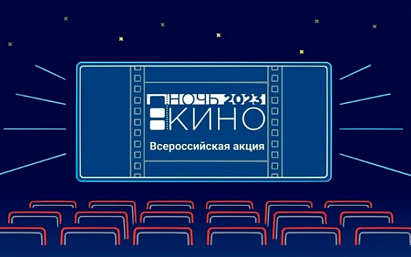 В Бурятии пройдёт Всероссийская акция «Ночь кино»