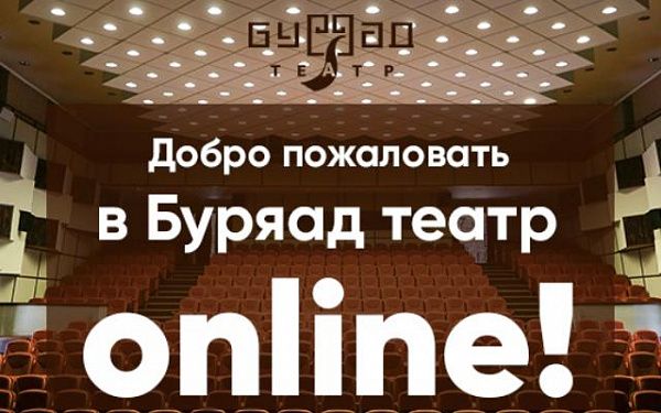 Бурятский академический театр драмы им. Х. Намсараева запустил онлайн-показы спектаклей