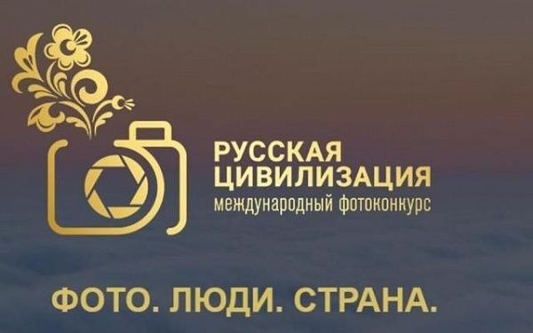 Жители Бурятии могут принять участие в международном фотоконкурсе «Русская цивилизация»