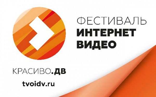 Народное голосование на онлайн-фестивале «Красиво.ДВ» начнётся 13 июля