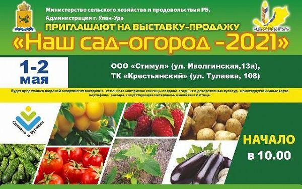 В Улан-Удэ откроется ярмарка «Наш Сад-Огород»