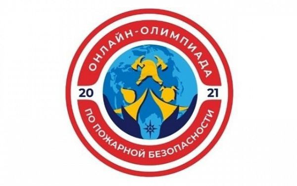 10 ноября стартует Всероссийская онлайн-олимпиада по пожарной безопасности