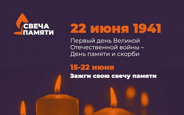Онлайн-акция «Свеча памяти» поможет ветеранам Великой Отечественной войны