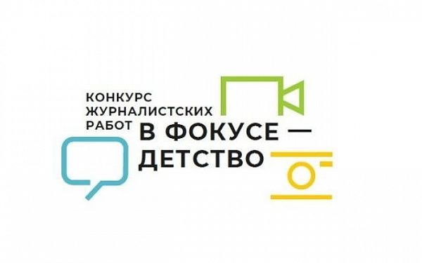 Журналистов Бурятии приглашают к участию во Всероссийском конкурсе под девизом «В фокусе – детство»
