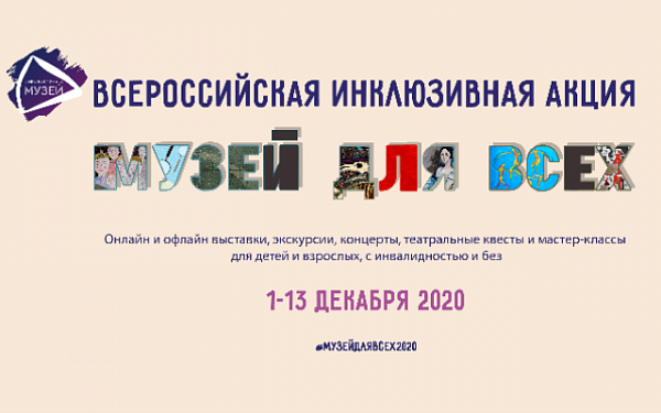 Кураторские межмузейные проекты в рамках инклюзивной акции «Музей для всех!» – 2020»