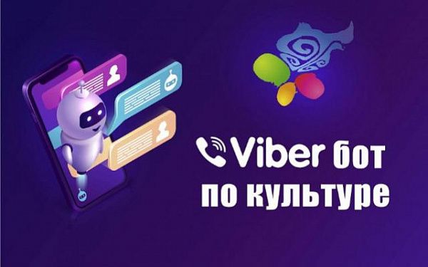 В Бурятии появился Вайбер-бот по культуре