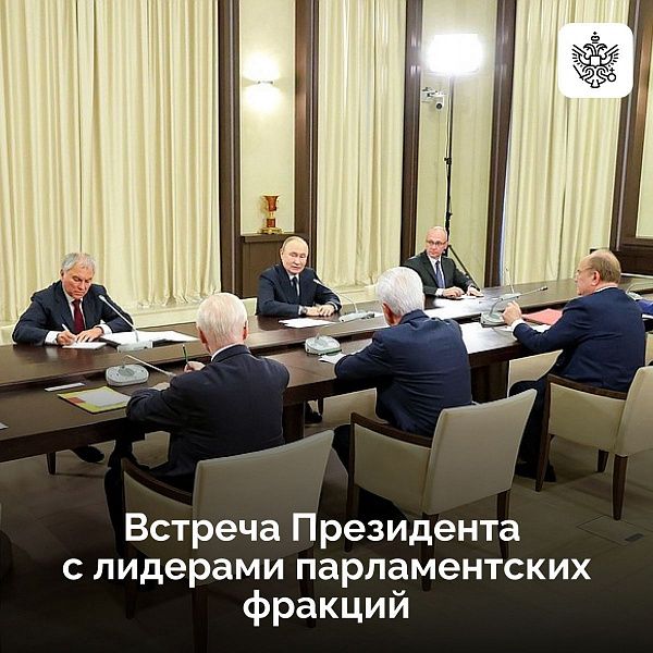 Владимир Путин провел встречу с руководителями фракций политических партий в Государственной Думе