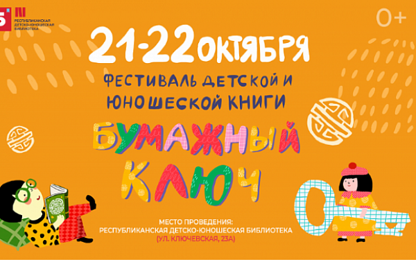 В Улан-Удэ состоится фестиваль детской и юношеской книги «Бумажный ключ»