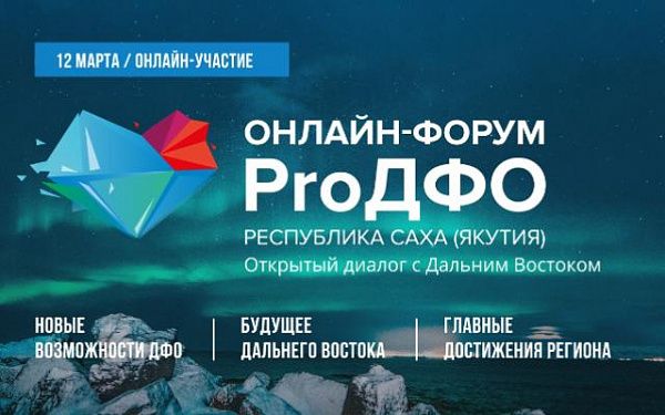 Первый онлайн-форум «ProДФО» пройдет в Якутии