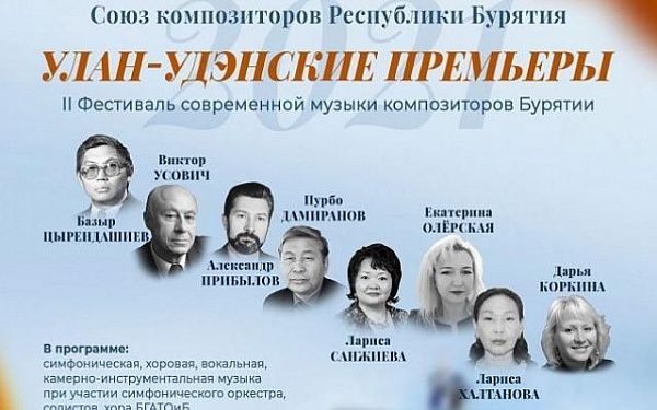 В Улан-Удэ пройдет фестиваль современной музыки бурятских композиторов