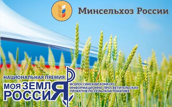 Дан старт Всероссийскому конкурсу по сельской тематике «Моя земля – Россия 2020»!
