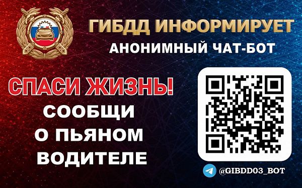 Сообщи о пьяном водителе в Госавтоинспекцию через специальный чат-бот