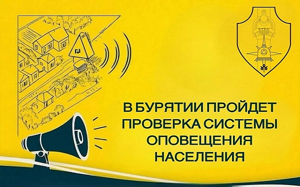 В Бурятии пройдет проверка системы оповещения населения