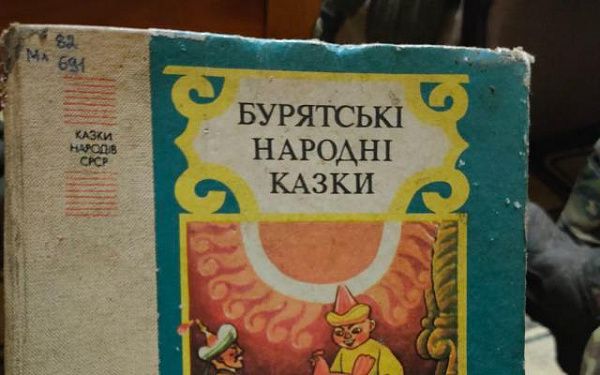 Воин из Бурятии нашел в Запорожье книгу бурятских сказок