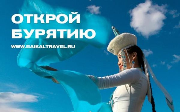 17 декабря в г. Москва состоится выездная презентация туристского потенциала Республики Бурятия