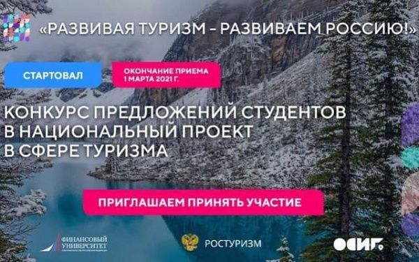 Конкурс предложений студентов в нацпроект по туризму стартовал в России
