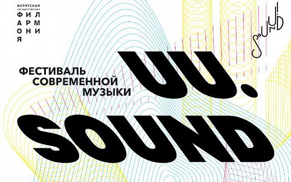 С 11 по 15 мая в Улан-Удэ пройдет Фестиваль Современной Музыки UU.SOUND и музыкальный форум Colisium Baikal-Buryatia
