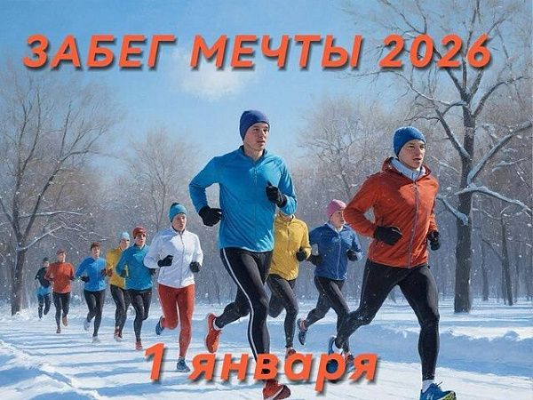 В Бурятии традиционный «Забег Мечты» пройдет 1 января сразу в двух локациях