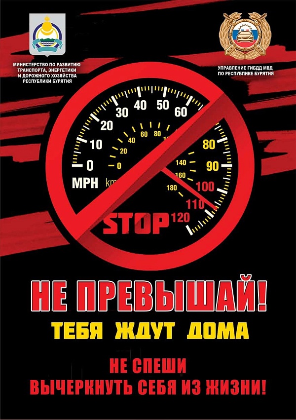 Выбирайте безопасную скорость движения