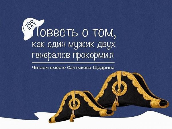 «Российская газета» с губернаторами России прочитала  сказку Салтыкова-Щедрина