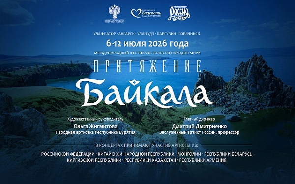 Лучшие голоса народов мира прозвучат на международном фестивале «Притяжение Байкала»