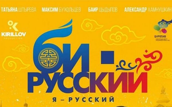 В Бурятии вышел новый художественный фильм «Би - русский»