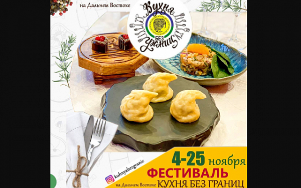 Бурятия принимает участие в гастрономическом фестивале «Кухня без границ»