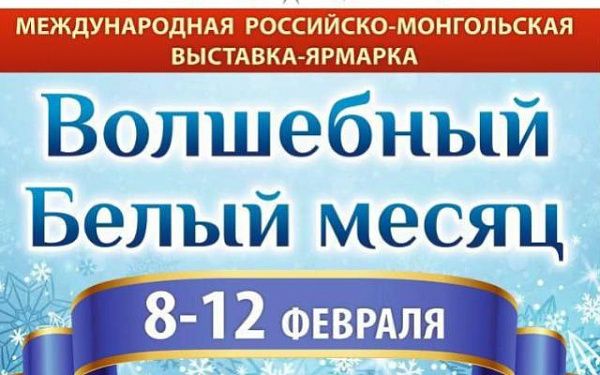 В Улан-Удэ пройдет российско-монгольская выставка-ярмарка «Волшебный Белый месяц»  