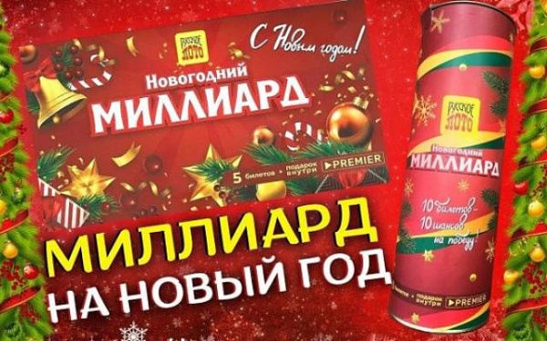Двое иркутян выиграли по 1 миллиону рублей в лотерее "Новогодний миллиард"