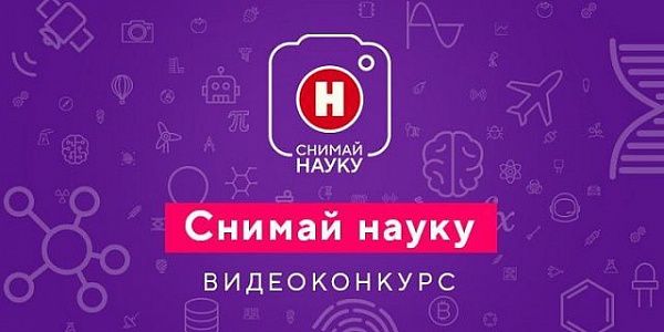 Продолжается прием видеоработ на конкурс "Снимай науку!"